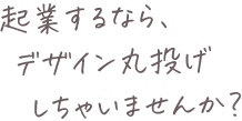 起業するなら、デザイン丸投げしちゃいませんか