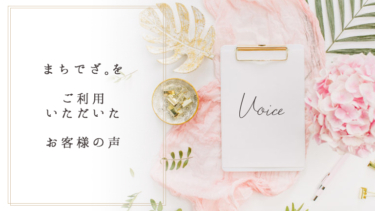 【お客様の声】Avant fashion 様